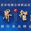 2021年或成家用電梯行業(yè)的轉(zhuǎn)折點(diǎn)，民族品牌“維亞帝”來襲